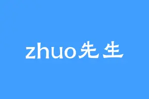 zhuo先生