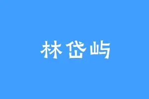 林岱屿
