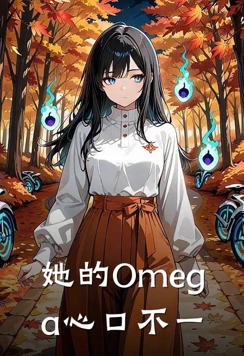 她的Omega心口不一