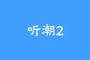 听潮2