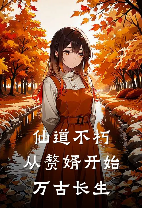 崔长生刘元庆《仙道不朽，从赘婿开始万古长生》_《仙道不朽，从赘婿开始万古长生》最新章节在线阅读