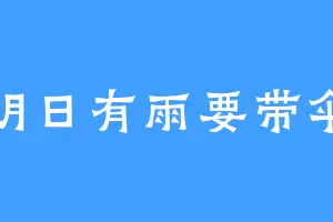 明日有雨要带伞