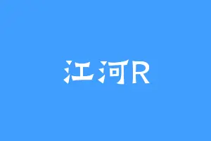 江河R
