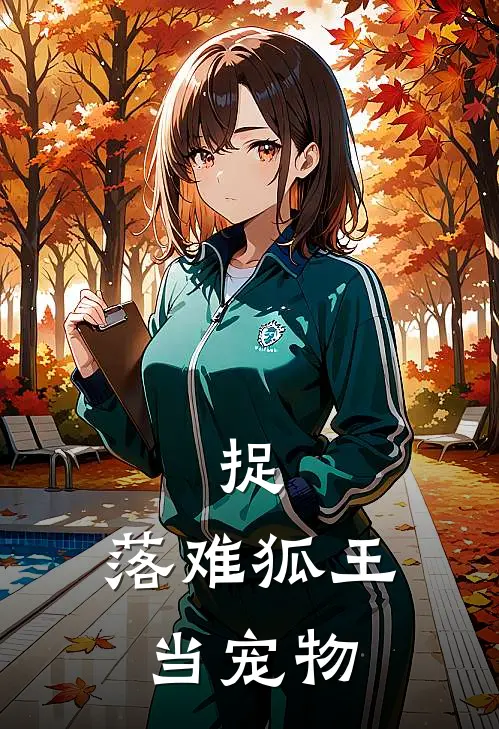 捉，落难狐王当宠物(苏冷林悦)免费小说全集_完本小说免费阅读捉，落难狐王当宠物(苏冷林悦)