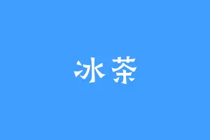 冰茶