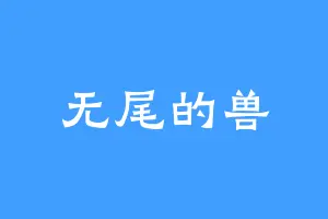 无尾的兽