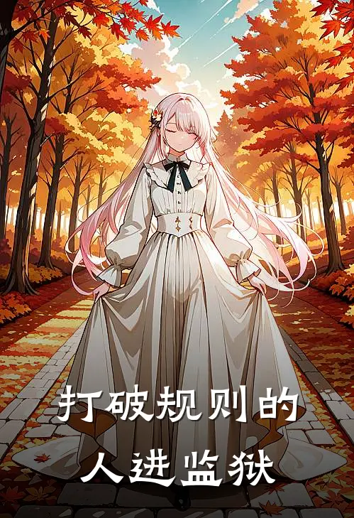 打破规则的人进监狱