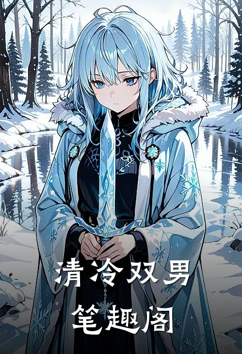 清冷双男笔趣阁