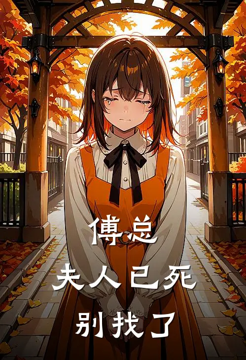 傅总，夫人已死，别找了(傅明迟沈慈念)在线免费小说_完结小说免费阅读傅总，夫人已死，别找了傅明迟沈慈念