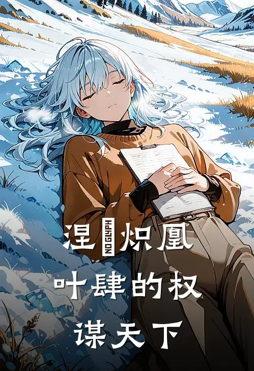 涅槃炽凰：叶肆的权谋天下(叶肆叶莹)最新好看小说_无弹窗全文免费阅读涅槃炽凰：叶肆的权谋天下叶肆叶莹