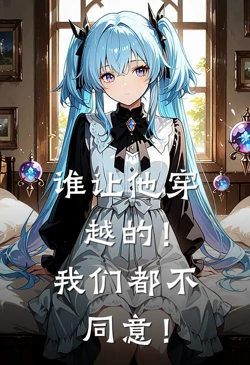 谁让他穿越的！我们都不同意！