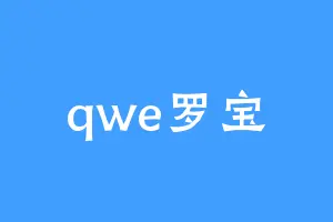 qwe罗宝