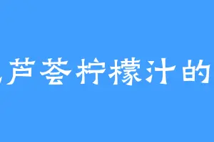 爱吃芦荟柠檬汁的周董