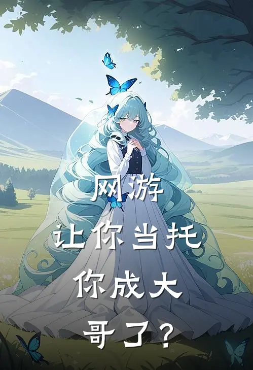 网游：让你当托，你成大哥了？