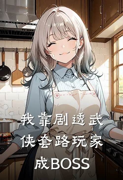 我靠剧透武侠套路玩家成BOSS陆小韭GM免费小说在线阅读_热门小说在线阅读我靠剧透武侠套路玩家成BOSS陆小韭GM