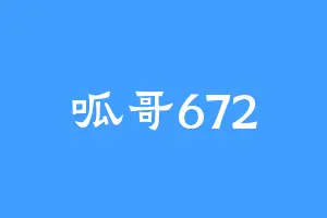 呱哥672