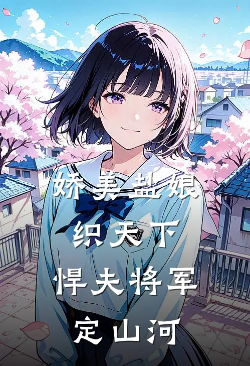 娇美盐娘织天下，悍夫将军定山河米悦米仓免费小说全文阅读_最新章节列表娇美盐娘织天下，悍夫将军定山河(米悦米仓)