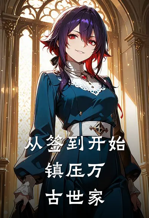 从签到开始，镇压万古世家(姬无尘姬云)免费阅读_无弹窗全文免费阅读从签到开始，镇压万古世家姬无尘姬云