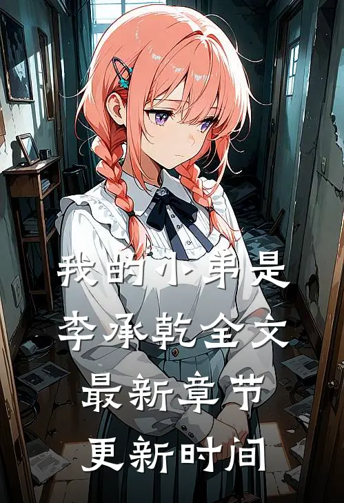 我的小弟是李承乾全文最新章节更新时间