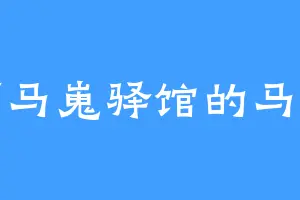 下马嵬驿馆的马良