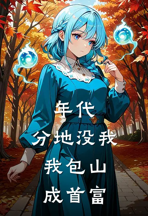 年代：分地没我，我包山成首富