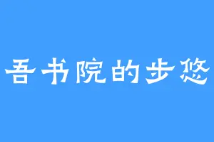 太吾书院的步悠然