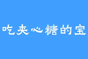 爱吃夹心糖的宝儿