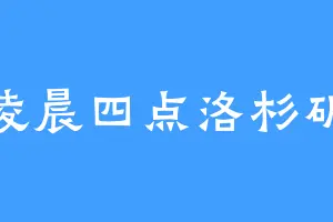 凌晨四点洛杉矶