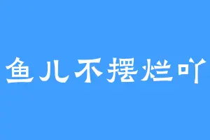 鱼儿不摆烂吖
