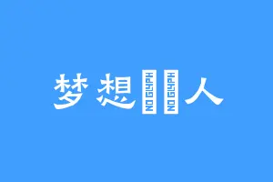 梦想説書人