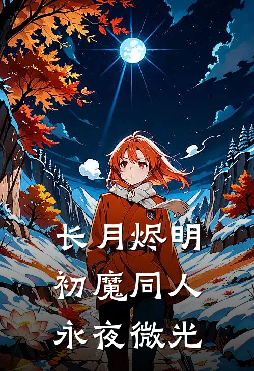 长月烬明初魔同人永夜微光