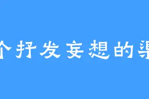 一个抒发妄想的渠道