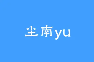 尘南yu