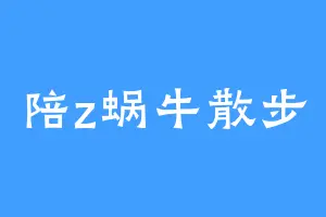 陪z蜗牛散步