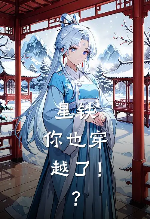 星铁：你也穿越了！？(烬天丹恒)小说免费阅读_热门小说阅读星铁：你也穿越了！？烬天丹恒