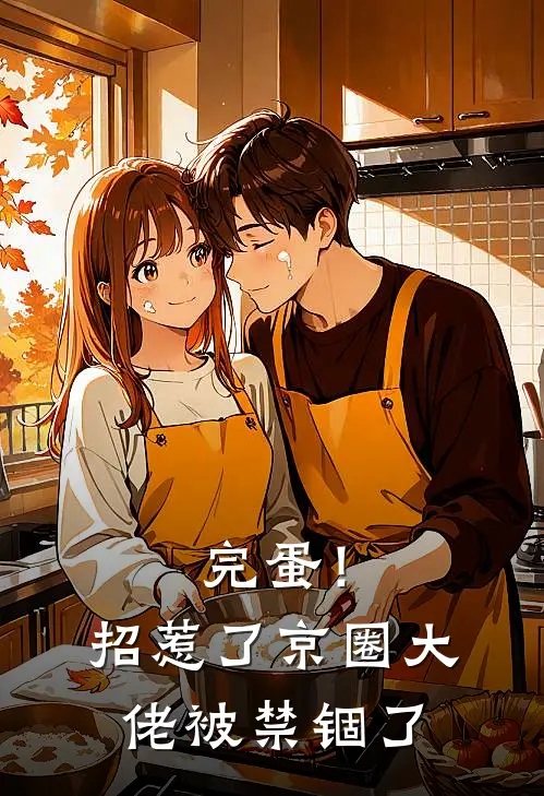 完蛋！招惹了京圈大佬，被禁锢了