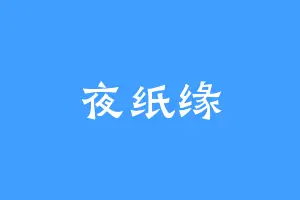 夜纸缘