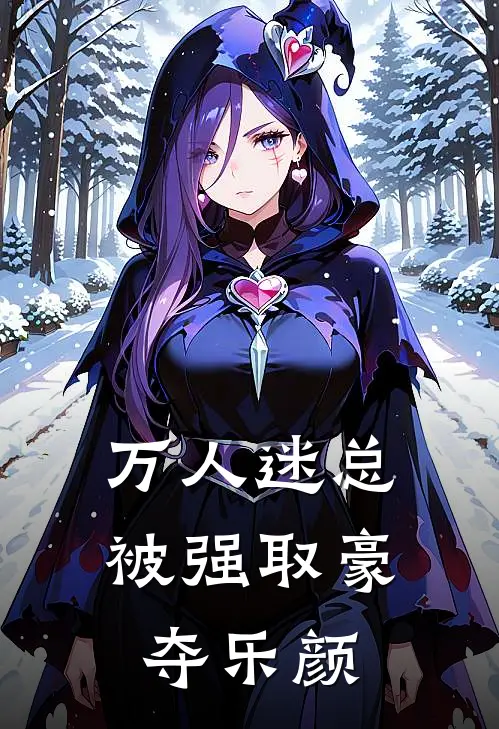 万人迷总被强取豪夺乐颜