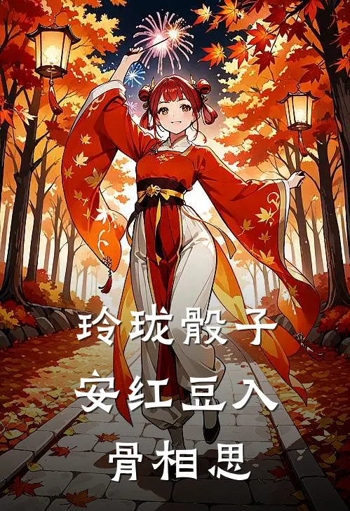 玲珑骰子安红豆入骨相思