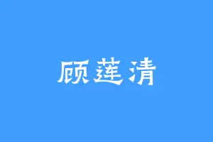 顾莲清