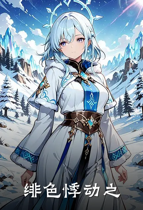 绯色悸动之(苏音温蒂斯)热门完本小说_最新小说绯色悸动之苏音温蒂斯