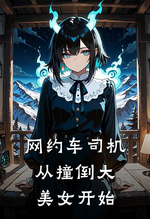 网约车司机从撞倒大美女开始