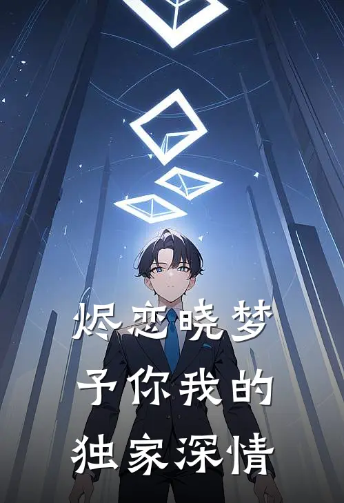 沈晓琳杨芋《烬恋晓梦：予你我的独家深情》最新章节阅读_(沈晓琳杨芋)热门小说