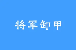 将军卸甲