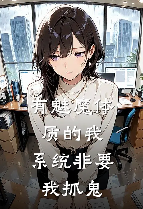 有魅魔体质的我，系统非要我抓鬼李楠韩羽曼最新推荐小说_完结版小说推荐有魅魔体质的我，系统非要我抓鬼李楠韩羽曼