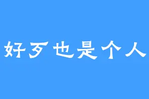 好歹也是个人