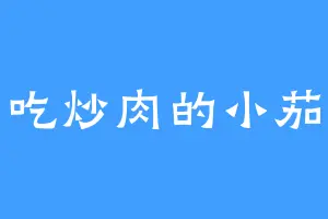 爱吃炒肉的小茄子
