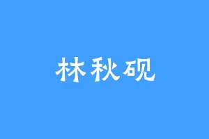 林秋砚