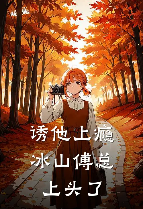 诱他上瘾：冰山傅总上头了(江眠傅知尧)最新完结小说_完结版小说全文免费阅读诱他上瘾：冰山傅总上头了(江眠傅知尧)