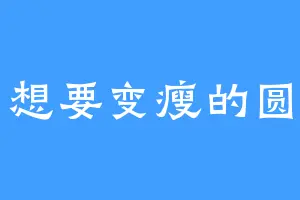想要变瘦的圆